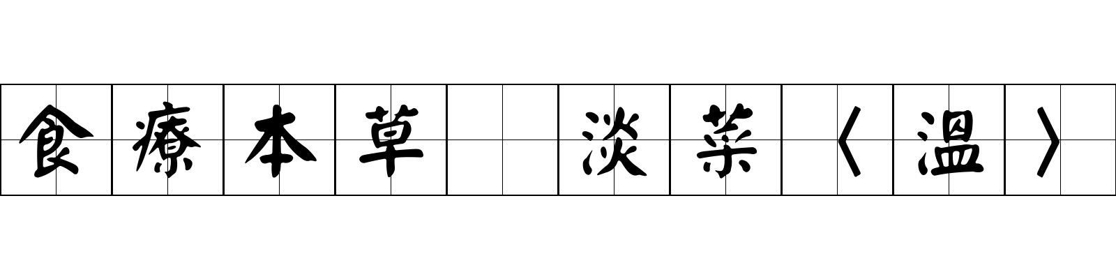 食療本草 淡菜〈溫〉